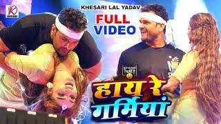 #LIVE_DANCE   #Khesari Lal Yadav हाय रे गर्मिया  New Bhojpuri Song 2024