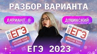 РАЗБОР 8  ВАРИАНТА ДОЩИНСКОГО 2023  ЕГЭ С ВЕРОЙ ЕГЭФЛЕКС