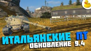 ОБНОВЛЕНИЯ 9.4 WOT BLITZ - НОВЫЕ ИМБЫ