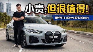 2023 BMW i4 eDrive40 新车试驾：目前马来西亚操控最好的电动车，绝对值得这个价钱！（新车试驾）｜automachi.com 马来西亚试车频道