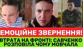 НАДІЯ САВЧЕНКО ПЕРЕРВАЛА МОВЧАННЯ РОСІЯ ВБUЛА МОГО ДРУГА.Я НЕ МОГЛА ГОВОРИТИАЛЕ ТЕПЕР ЯЙЦЯ ВІДІРВY