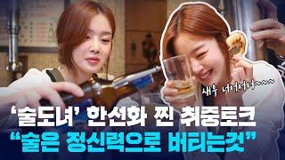 다시보기 술도녀 한선화 찐 취중토크 사실 제 주량은요..ㅣA Drunken Talk with Han Seonhwa from Work Later Drink Now