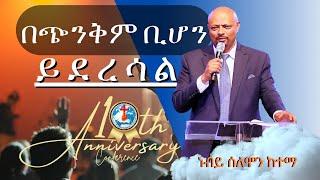 በጭንቅም ቢሆን ይደረሳል ነብይ ሰለሞን ከተማProphet Solomon KetemaRGEEC 10TH Anniversary Conference Dy1 BostonMA