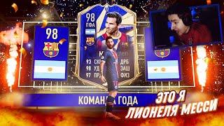 TOTY MESSI 98 В ПАКЕ  ЭТО Я ЛИОНЕЛЯ ТОТИ МЕССИ