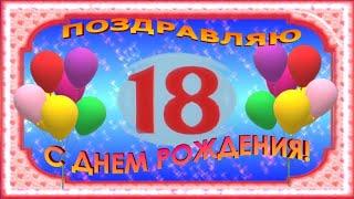 С Днем рождения с18 летием красивое видео поздравление открытка на 18 ти летие девушке парню