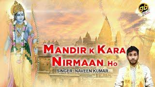 मंदिर के करा निर्माण हो  Singer - Naveen Kumar  राम मंदिर भजन