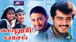 Kalloori Vaasal Tamil Full Movie Romantic Comedy Movie #ajith #prashanth #ak #devayani கல்லூரி வாசல்