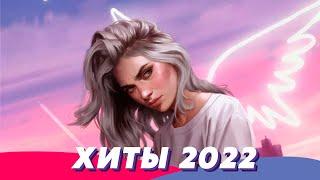 Хиты 2022   Новинки Музыки 2022  Ремиксы 2022 ️ Лучшие Песни 2022 ⭐️ Музыка 2022 ️