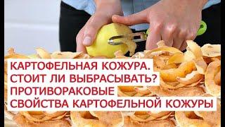 Картофельная кожура  Стоит ли выбрасывать  Противораковые свойства картофельной кожуры