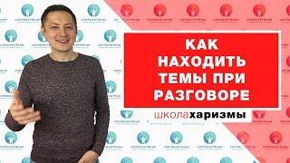 Как находить темы при разговоре