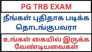 PG TRB Exam  நீங்கள் புதிதாக படிக்க தொடங்குபவரா   உங்கள் கையில் இருக்க வேண்டியவைகள்  