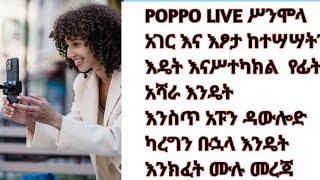 ፓፓ ሊቭ እዴት መክፈት ያለብን ሙሉ መረጃhow to open poppo live account