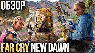 Far Cry New Dawn - Неправильный постапокалипсис ОбзорReview