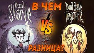 Что выбрать dont starve ИЛИ dont starve together ? Кто КРУЧЕ DST и DS