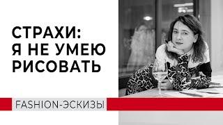 Как научиться рисовать эскизы одежды. Убираем страхи блоки и учимся Fashion скетчингу.