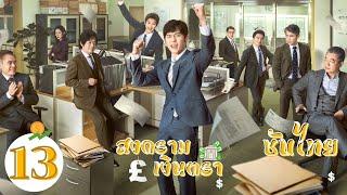 ตอนที่ 13  สงครามเงินตรา - Bank on Me    ไป๋อวี่  หวังจื้อเฟย，หวังโย่วจวิ้น 【ซับไทย】