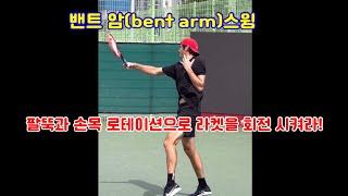 #정진화테니스레슨-1037회 웨스턴 그립 포핸드에 적합한 밴트 암bent arm스윙의 핵심