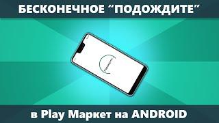 Подождите или Ожидание скачивания в Play Маркет на Android — что делать?