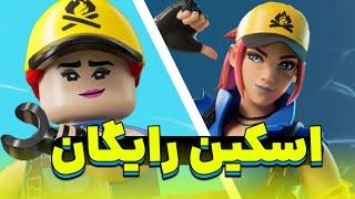 اموزش دریافت اسکین رایگان فورتنایت در 2 دقیقه  free skin fortnite