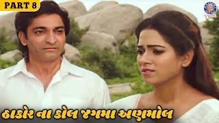 તું બીજા લગ્ન તિહાં મને મુક્તિ મળશે  Thakor Na Kaul Jagma Anmol Full Movie  Hitu Kanodia  Part 8