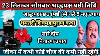 23 सितम्बर सोमवार श्राद्धपक्ष छठा दिन के 5 नये उपाय  Pradeep Mishra ji  #श्राद्धपक्षछठकाउपाय