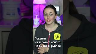 ПОКУКИ ИЗ ЗОЛОТОГО ЯБЛОКА НА 15 ТЫС. РУБ.  бьюти покупки