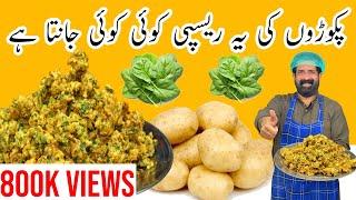 Aloo Ke Pakoray Recipe  آلو کے پکوڑے بنانے کا آسان طریقہ  Patato Snacks  BaBa Food RRC