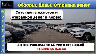 Авто из Кореи Обзоры Апрель    Ситуация в России с ДОЛЛАРОМ И ОТПРАВКОЙ ДЕНЕГ