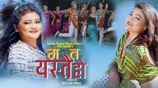 New Nepali Lokpop  Song 2075 Ma Ta Yastai  Ho  लोकपप   गीत  म  त येस्तै हो  Ritu Tamang HD