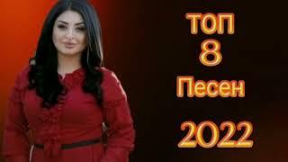 Топ 8 песен 2022г Группы Самур Заира Чигниева