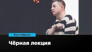 Чёрная лекция  Вова Лифанов  Prosmotr