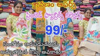 99-ప్రింటెడ్ ఫ్యాబ్రిక్స్ కలెక్షన్స్#Na Subscribe కి గొప్ప అవకాశం#youtubefullvideo#viral#Anjali