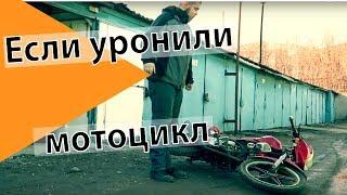 Что делать если уронили мотоцикл