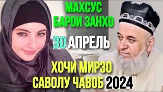 ХОЧИ МИРЗО САВОЛУ ЧАВОБ 30 АПРЕЛЯ 2024