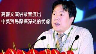 高善文演讲谈中美贸易战：如果国家这次走错路，30岁以下年轻人这辈子可以洗洗睡了