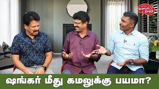 Valai Pechu  ஷங்கர் மீது கமலுக்கு பயமா?  Video 2551  15th July 2024