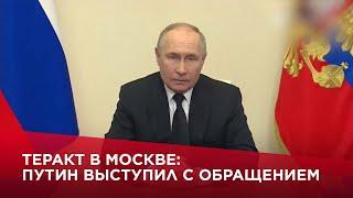Теракт в Москве Путин выступил с обращением
