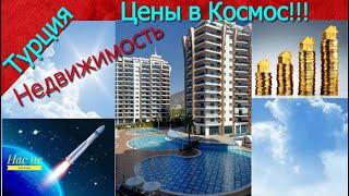 Турция Цены на недвижимость и аренду улетели в космос