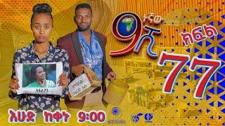 Ethiopia ዘጠነኛው ሺህ ክፍል 77 - Zetenegnaw Shi sitcom drama Part 77