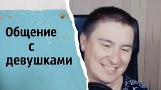 Общение с девушками  КОНСТАНТИН КАДАВР НАРЕЗКА СТРИМА