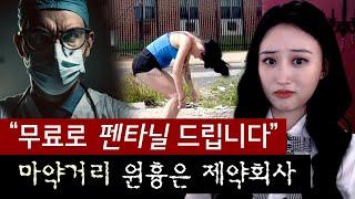 펜타닐은 누가 만들었을까? 왜 무료로 줄까?  토요미스테리 #디바달리아