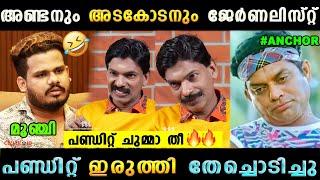 സന്തോഷ് പണ്ഡിറ്റ് വയറു നിറച്ചു കൊടുത്തു  Santhosh Pandit Anchor Ajin Interview   Troll Malayalam