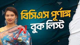 বিসিএস পূর্ণাঙ্গ বুক লিস্ট