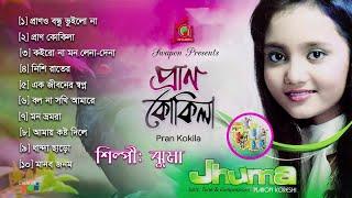 Jhuma  Pran Kokila  প্রাণ কোকিলা  Full Audio Album  Music Audio