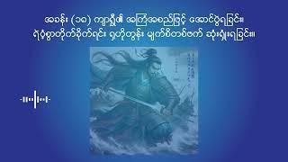 သုံးနိုင်ငံခေတ် - အပိုင်း ၁၈