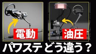 電動は邪魔？パワーステアリングの作動 & 油圧と電動の違い