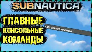 Subnautica КОНСОЛЬНЫЕ КОМАНДЫ