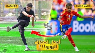 تحدي تقليد اجمل واصعب اهداف يورو 2024