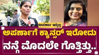 Aparna ಅಕ್ಕ ಅನಾರೋಗ್ಯದ ಬಗ್ಗೆ ಯಾವತ್ತೂ ಹೇಳಿಕೊಳ್ಳಲಿಲ್ಲ.. Shamitha Malnad  Anchor Aparna Is No More