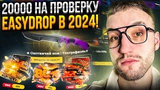 20000 на ПРОВЕРКУ EASYDROP в 2024 ИЗИ ДРОП ВЕРНУЛ ШАНСЫ?